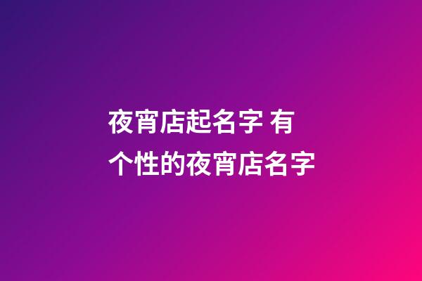 夜宵店起名字 有个性的夜宵店名字-第1张-店铺起名-玄机派